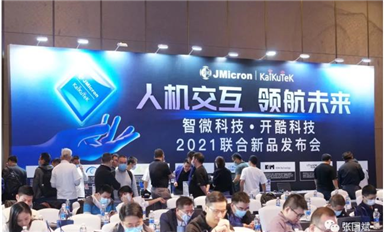 元宇宙會用上它！用毫米波實現科幻式交互！智微科技2021聯合新品發(fā)布會 圓滿成功