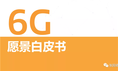 關于6G怎么搞？ 聯發(fā)科是 S.O.C. 我們發(fā)布了《6G愿景白皮書》，其中定義了三大基本設計原則。