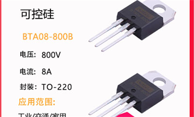 可控硅怎么選？