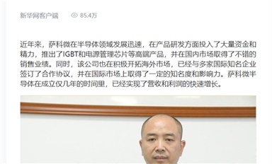 新華社、人民日報(bào)等權(quán)威媒體轉(zhuǎn)發(fā)宋仕強(qiáng)文章《以創(chuàng)新為引領(lǐng)，薩科微半導(dǎo)體的國際化新征程》