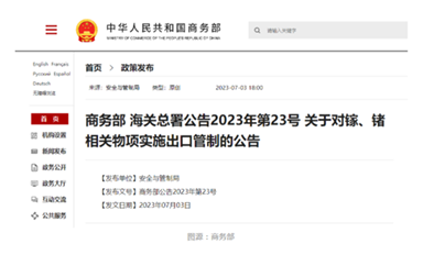 我國商務(wù)部、海關(guān)總署對鎵、鍺相關(guān)物項(xiàng)實(shí)施出口管制開始生效