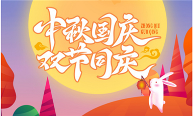 雙節(jié)同慶，國(guó)與家撞了個(gè)滿懷